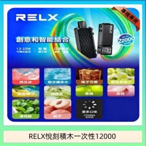 悅刻Relx積木 Creator 22000 Puffs電子煙主機煙彈一次性