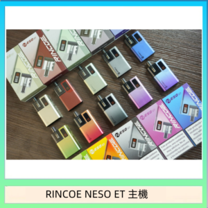 RINCOE NESO ET電子煙主機空倉煙彈