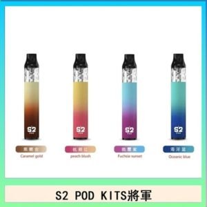 S2 POD KITS將軍換彈注油菸主機