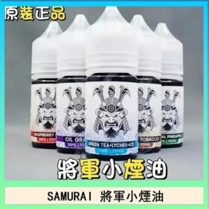 SAMURAI 將軍系列電子菸小煙油