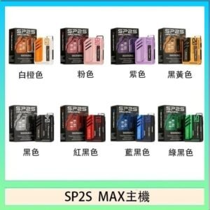 思博瑞SP2S MAX主機煙桿方塊電子煙
