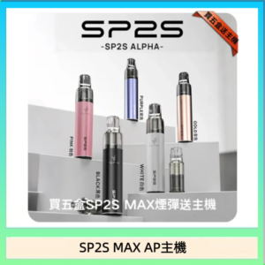 思博瑞SP2S MAX AP主機煙桿電子煙