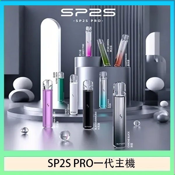 SP2S主機國際版 通用一代電子煙