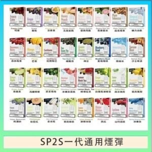 SP2S煙彈思博瑞電子煙一代煙彈台灣官網