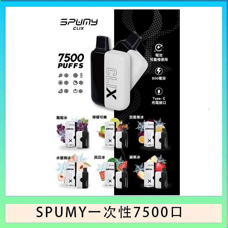 SPUMY Clix斯邦迷換彈拋棄式一次性7500口