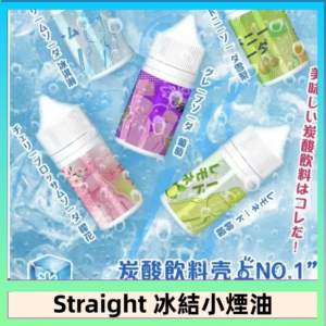 Straight 冰結碳酸飲料煙油
