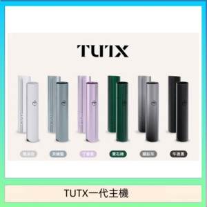 TUTX電子煙一代主機 通配1代系列【6色可選】