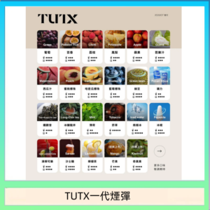 TUTX電子菸一代煙彈 3入裝 通用1代系列【28種口味】