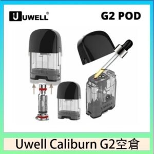 Uwell Caliburn G2 咖哩棒煙彈空倉成品芯官網