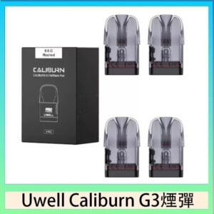 Uwell Caliburn G3 咖哩棒GK3 LITE煙彈空倉官網