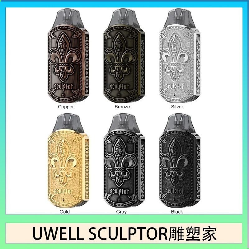 UWELL SCULPTOR雕塑家 11W電鍍金屬雕刻空倉煙彈
