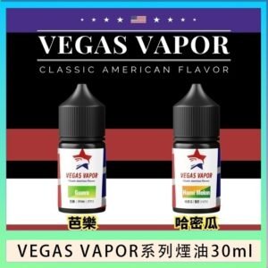 VEGAS VAPOR系列煙油30ml（30mg）芭樂哈密瓜