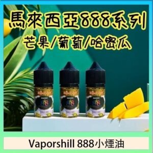 馬來西亞 Vaporshill 888小煙油30ML