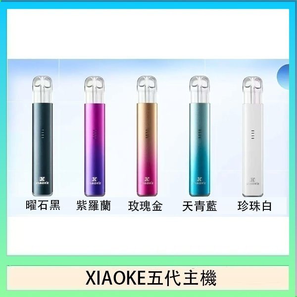 XIAOKE梟客五代電子煙智能變檔主機|5色可選|通用五代煙彈