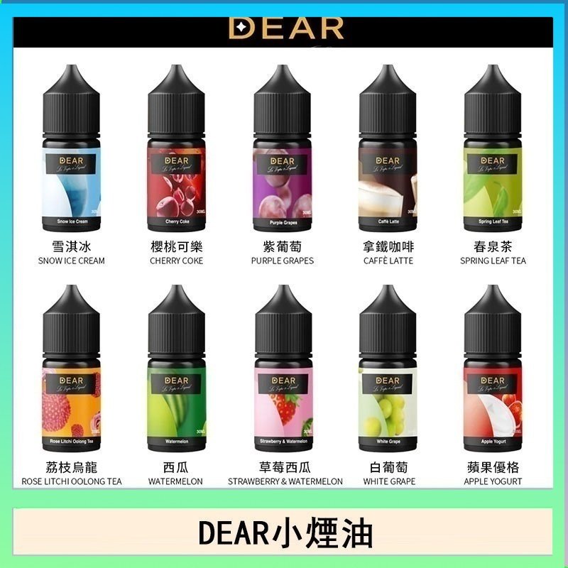 DEAR系列主機煙油 3.0% /0% 30ml