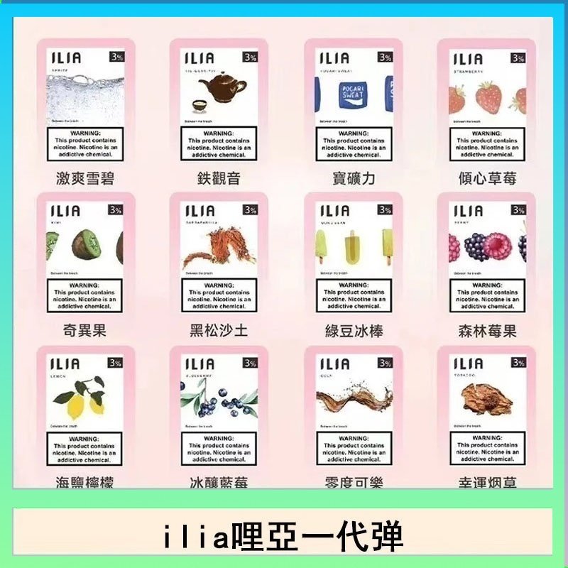 29種口味|ILIA一代發光煙彈 通用一代主機 3枚入