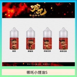 哪吒小煙油30ML（50MG）