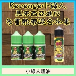 Revenge小綠人巫毒娃娃VOODOO煙油熱帶混合口味30ml