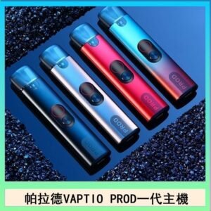 帕拉德一代Vaptio prod pod kit自由派電子煙主機