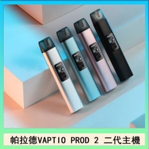 帕拉德二代vaptio prod 2 pod kit自由派電子煙主機