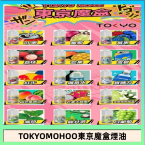 東京魔盒煙油 30mL｜Tokyo Mohoo 小煙油・15 款經典口味