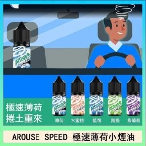 AROUSE SPEED 極速薄荷系列煙油30ml