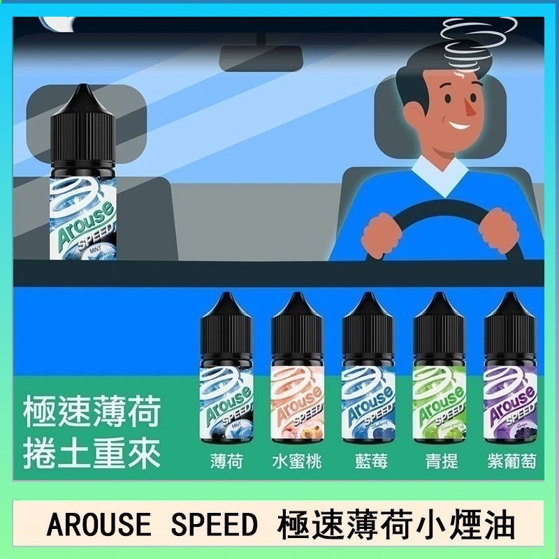 AROUSE SPEED 極速薄荷系列煙油30ml