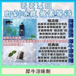 美國品牌犀牛涼味劑30ml 極涼版/基本版