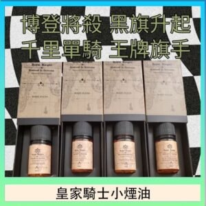 美國原裝Royal Knight皇家騎士小煙油30ML
