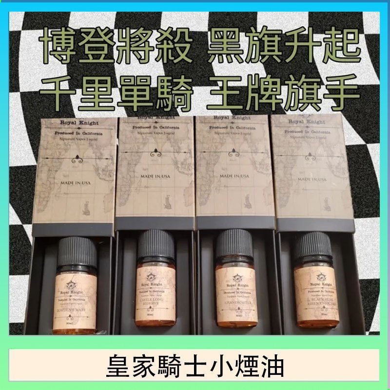 美國原裝Royal Knight皇家騎士小煙油30ML
