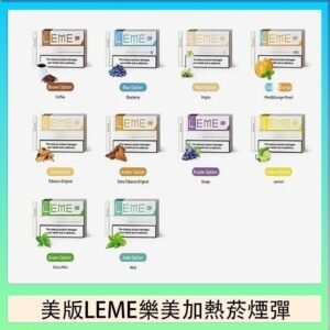 美版LEME樂美加熱菸煙彈通用IQOS主機官網