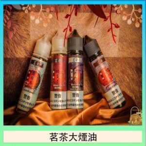 茗茶大煙油60ml（0mg）日本進口