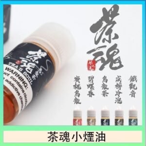 茶魂煙油TEA`S SOU蜜桃烏龍鐵觀音烏龍茶碧螺春