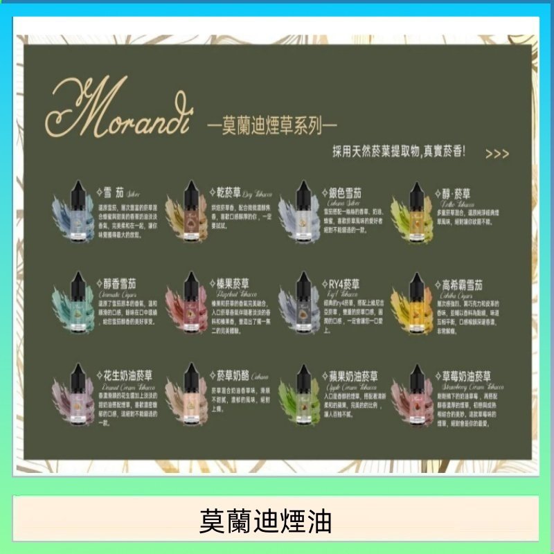 莫蘭迪煙油 純煙草口味媲美VGOD
