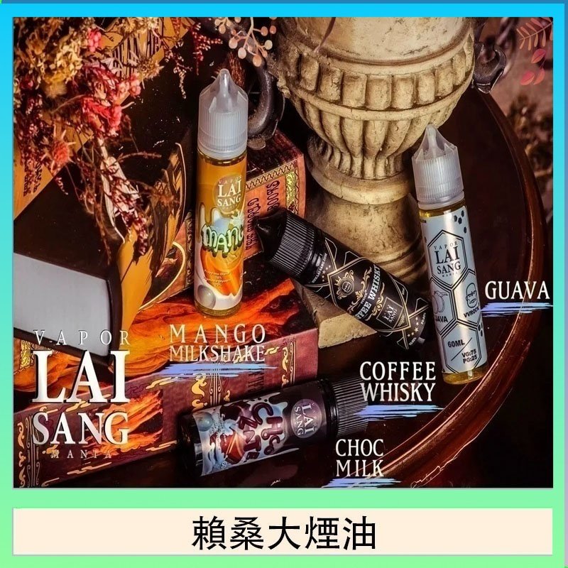 LAI SANG賴桑系列大煙油60ml(0mg/30mg)