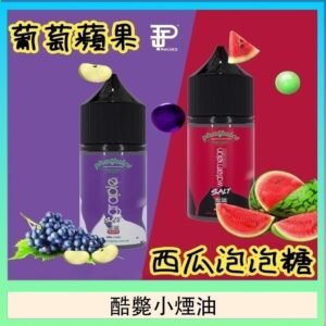 酷斃葡萄小煙油phatjuice 30ml西瓜泡泡糖馬來西亞進口