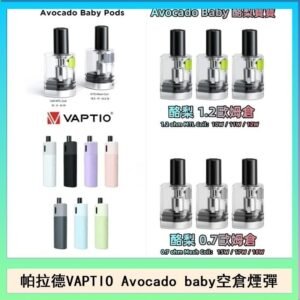 帕拉德VAPTIO Avocado Baby酷梨寶寶空倉煙彈