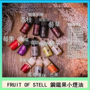 FRUIT OF STELL鋼鐵果主機果汁煙油30ml