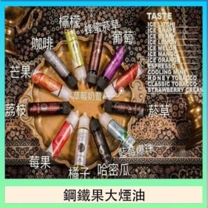 FRUIT OF STEEL鋼鐵果大煙油美國原裝進口60ML