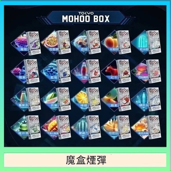 TOKYO MOHOO BOX東京魔盒拋棄式煙彈