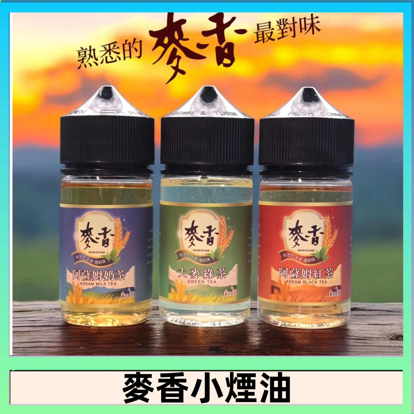 Wheat milk tea麥香煙油 麥香奶茶 麥香紅茶 麥香綠茶